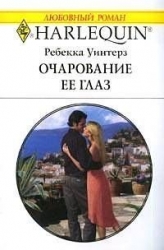 Очарование ее глаз