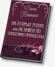 На вторых ролях, или Экзамен по спасению принцессы (СИ)