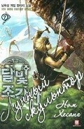 Лунный скульптор. Книга 9 (ЛП)