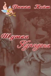 Шутка Купидона                   (СИ)