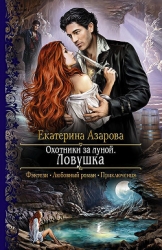 Охотники за луной