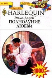 Полнолуние любви