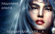 Повелители слез (СИ)