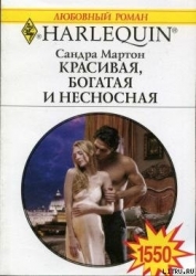 Красивая, богатая и несносная