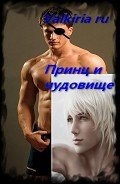 Принц и чудовище (СИ)