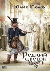 Редкий цветок (СИ)