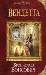 Вендетта (СИ)