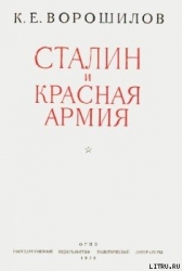 Сталин и Красная армия