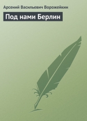 Под нами Берлин