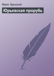 Юрьевская прорубь
