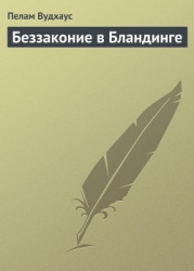 Беззаконие в Бландинге
