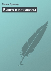 Бинго и пекинесы