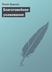 Благоговейное ухаживание