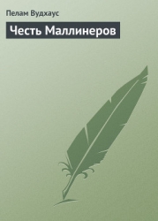 Честь Маллинеров