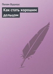Как стать хорошим дельцом