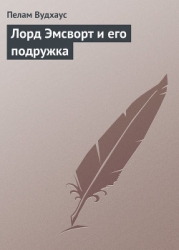 Лорд Эмсворт и его подружка