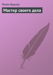 Мастер своего дела