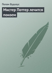 Мистер Поттер лечится покоем