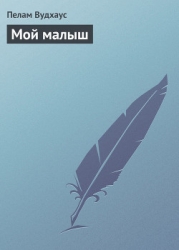 Мой малыш