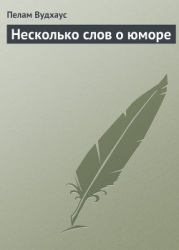 Несколько слов о юморе