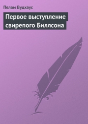 Первое выступление свирепого Биллсона