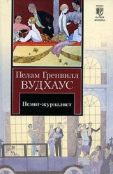 Псмит-журналист