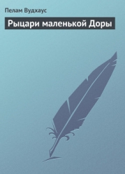 Рыцари маленькой Доры