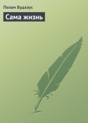 Сама жизнь