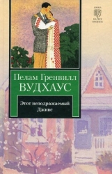 Этот неподражаемый Дживс