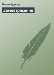 Землетрясение
