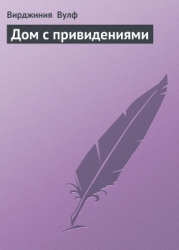 Дом с привидениями