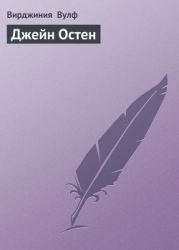 Джейн Остен