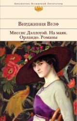 Миссис Дэллоуэй