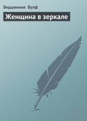 Женщина в зеркале