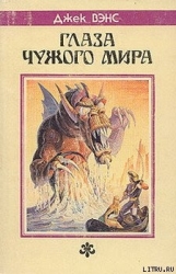Глаза другого мира-Глаза верхнего мира, Глаза чужого мира]