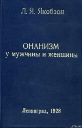 Онанизм у мужчины и женщины