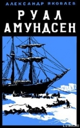 Руал Амундсен