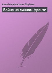 Война на личном фронте