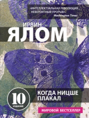 Когда Ницше плакал