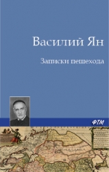 Записки пешехода