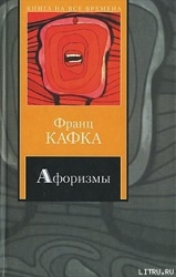 Из разговоров Густава Яноуха с Францем Кафкой
