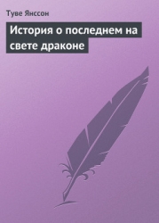 История о последнем на свете драконе