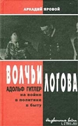 Волчьи логова: Адольф Гитлер на войне, в политике, в быту
