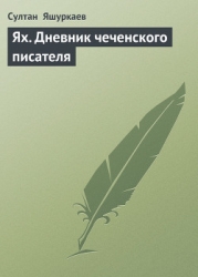 Ях. Дневник чеченского писателя