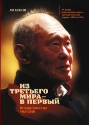 Сингапурская история: из «третьего мира» – в «первый»