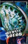 Жемчуг богов