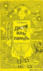 Дарю вам память