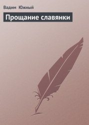 Прощание славянки