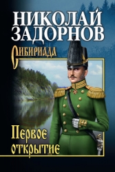 Первое открытие-К океану]