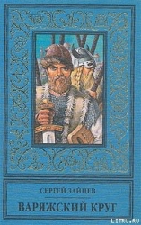 Варяжский круг